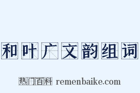 和叶广文韵组词是什么意思的图片